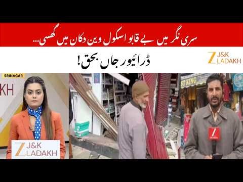 Srinagar Tragedy : School Van Crash, Driver Javed Ahmad Dies, Shop Destroyed | JammuKashmir | ZeeJKL