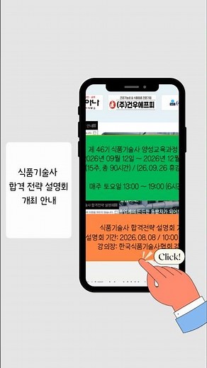 제46기 식품기술사 합격전략 설명회 안내