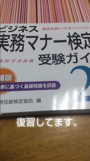 ビジネス実務マナー検定の復習をしています。