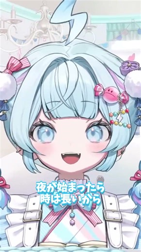 夜はずっと同じ時間だよね