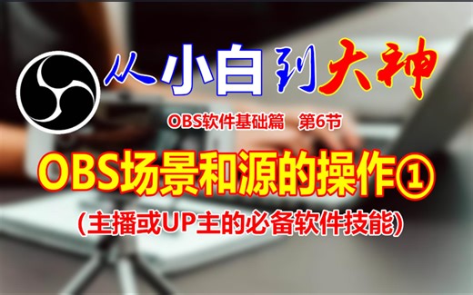 OBS基础系列教程：6.OBS场景和源的操作①
