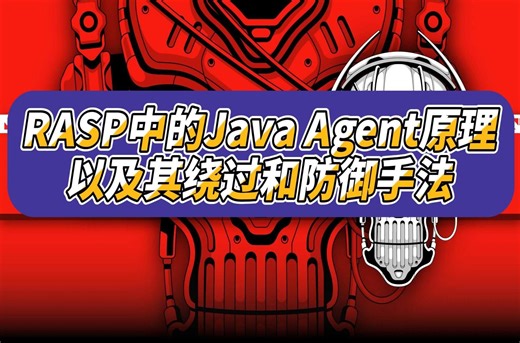 【熟肉】RASP中的Java Agent原理以及其绕过和防御手法
