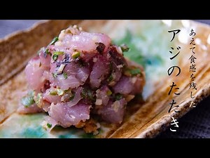 アジのたたき(なめろう)の作り方 - 料理 VLOG
