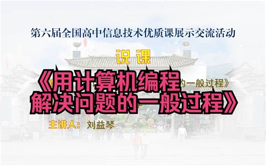 044浙江刘益琴《用计算机编程解决问题的一般过程》高中信息技术说课(有课件教案)新课标名师优质课公开课说课，高中信息技术示范课名师课堂mskt