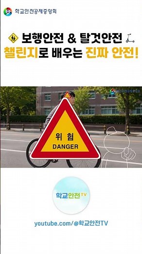 학교안전, 이제 재미있게 배워요! 교통안전 인터랙티브 영상 6종 #학교안전공제중앙회 #학교안전TV #학교안전 #교통안전 #보행안전 #탈것안전 #안전교육 #교통안전교육