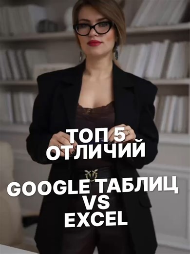 На чьей стороне вы?🤔 Google Таблицы и Excel — два разных мира для работы с данными. Один создан для командной работы в реальном времени, другой — для глубокого анализа и автоматизации💡 В Google Таблицах вы видите, как коллеги редактируют ячейки и оставляют комментарии одновременно с вами. История изменений доступна в один клик, всё это — из любого браузера и устройства💻 Excel отвечает мощью: когда нужно обработать десятки файлов с «кривыми» данными, Power Query сделает это автоматически за па