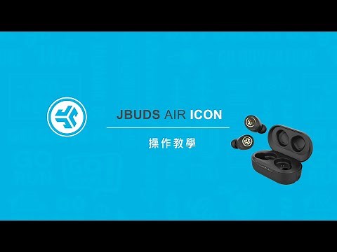 操作教學｜JLab JBuds Air Icon 真無線藍牙耳機