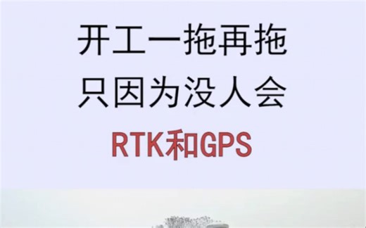 开工一拖再拖，只因为没人会RTK和GPS。这套RTK和GPS教程从仪器原理到使用教程，视频讲解清晰明了，还有PPT辅助理解，轻松掌握测量技巧，需要扣一我发你。