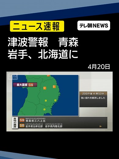 【速報】青森県三八上北で震度5強の地震 太平洋沿岸中部と岩手県に津波警報 #テレ朝NEWS #tiktokでニュース