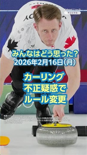 Curling rules changed due to cheating allegations (February 16, 2026) [News and Comments] #YahooNews