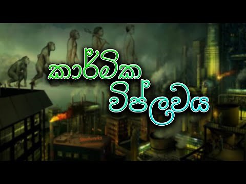 grade 11 history sinhala medium| history grade 11 sinhala medium|karmika viplawaya grade 11 lesson 1