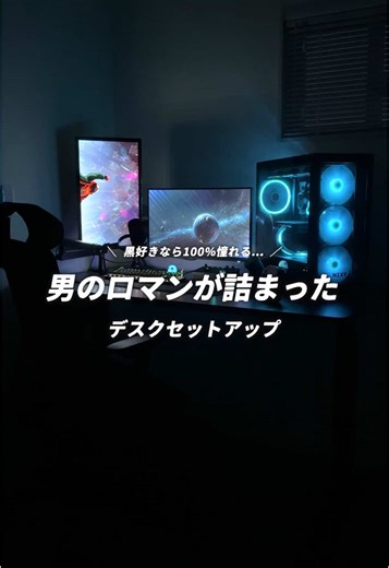デスクツアー必見！ゲームや仕事に最適なセットアップ