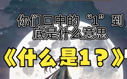 你们口中的“1”到底什么意思？