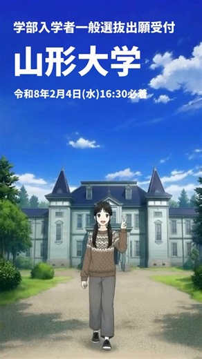 山形大学 on Instagram: "【山形大学で一緒に学ぼう！】 「山形大学ってどんな大学？」 受験を検討しているみなさんへ 山形大学では、6学部・1学環からあなたの未来に合った学びのチャンスが広がり、成長できる環境が待っています🌱 大学生活で自分の得意分野や将来の目標を見つけよう！ いよいよ一般選抜試験が迫ってきた今、 山形大学について詳しく知りたい方は入試情報ページをチェックしよう💡 🔗 詳しくは、入試情報ページをチェック👇 https://www.yamagata-u.ac.jp/enroll/exam/ （リール動画作成：学生広報部 櫻井茂太） #山形大学 #yamagatauniversity #国立大学 #国立大学 #大学 #山形 #人文社会科学部 #教育学部 #理学部 #医学部 #工学部 #農学部 #社会共創デジタル学環 #受験 #大学受験 #受験生応援 #一般選抜 #春から山形大学"