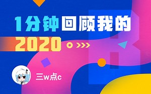 【年度报告】三w点c的2020时光机