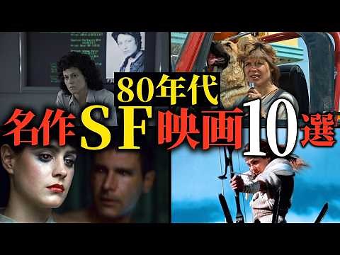 【今観ても新しい】アイデアと映像美がヤバい！伝説の80年代名作SF映画10選【おすすめ映画紹介】