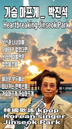 #가슴 아프게 #박진석cover #Jinseok Park Heartbreaking #kpop 韓國歌謠