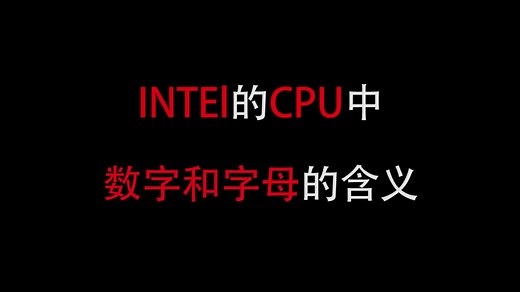 INTEL的CPU中数字和字母的含义