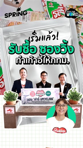 732 reactions · 75 shares | รับซื้อซองวิ้ง ทำเก้าอี้ให้กทม. ....