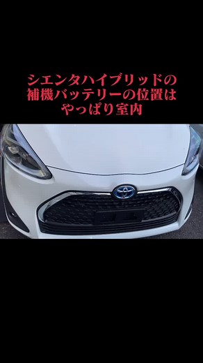 シエンタハイブリッドの補機バッテリーの位置はトランク#シエンタ#シエンタハイブリッド#シエンタハイブリッド補機バッテリー#車好き #車好きと繋がりたい