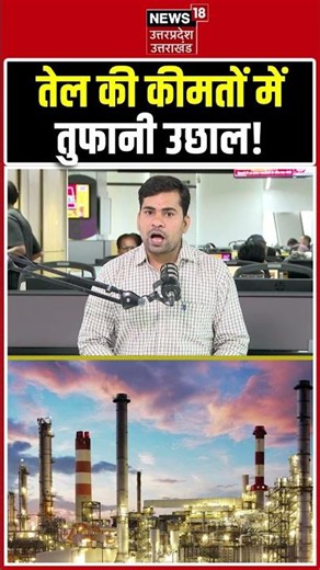 Crude Oil Price Hike: तेल की कीमतों में तूफानी उछाल! महंगा होगा पेट्रोल-डीजल? | Oil Price Surge