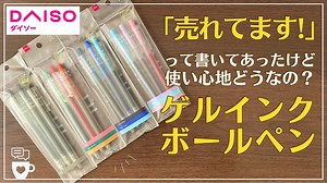 【これは売れるわ】ダイソー激推しゲルインクボールペンの使い心地｜DAISOペン3本110円｜裏抜けチェック｜手帳・ノートに使いやすい – コミュニケーションカフェ〜自分と仲良くなる手帳時間〜