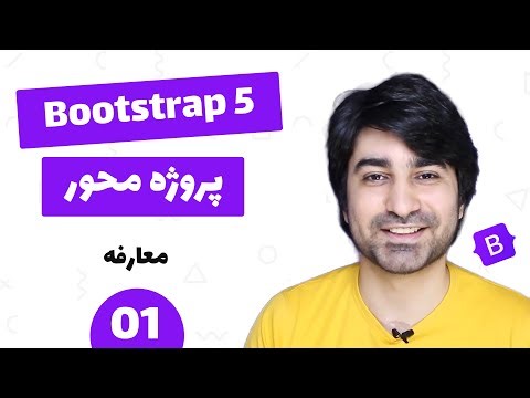 آموزش بوتسترپ - قسمت اول - معارفه