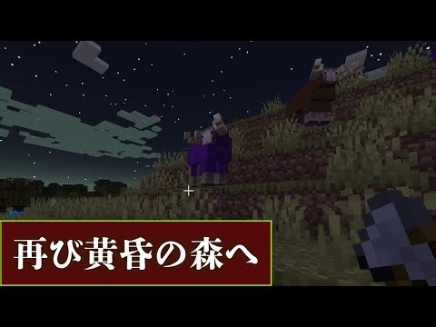 【すまぬ】記念シリーズのつもりで始めました。が・・・【マインクラフト】【黄昏の森】