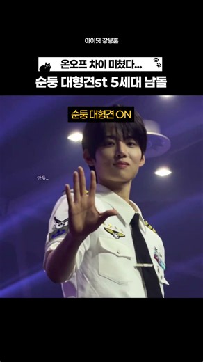 순둥 대형견st 5세대 남돌 아이딧 장용훈
