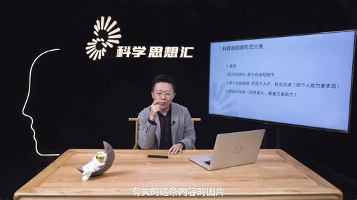 科普音视频创作：从0-1 -“科学思想汇”科普讲座