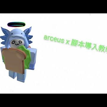 arceus X腳本導入教學