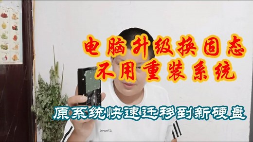 电脑升级换固态硬盘，不用重装系统，帮你快速把数据迁移到新硬盘