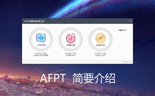 AFPT简介 - 一个人声后期的小助手