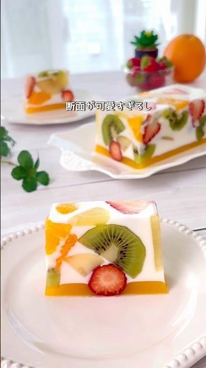 \\ フルーツたっぷり / ミルクかんてん #簡単レシピ #寒天 #ミルクかんてん