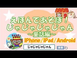 スマホアプリ【えほんであそぼ！じゃじゃじゃじゃん】童話が４本見放題♡知育アプリ☆
