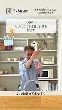 【リノベで暑さ対策】今ある家を涼しくする！一級建築士がおすすめする優秀グッズ2選