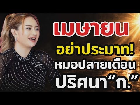 เมษายนอย่าประมาท! หมอปลายเตือนภัยใหญ่ ปริศนา “ก.” อาจสะเทือนประเทศ