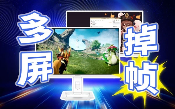 解决“多屏”掉帧！双显卡分担负载会改善掉帧问题吗？