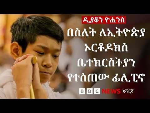 በስለት ለኢትዮጵያ ኦርቶዶክስ ተዋህዶ ቤተ ክርስትያን ተሰጥቶ ዲያቆን የሆነው ፊሊፒኖ | BBC News አማርኛ