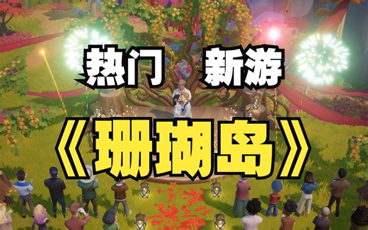 STEAM热门新游《珊瑚岛》Coral Island