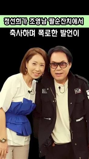 정선희가 조영남 팔순잔치에서 축사하며 폭로한 발언이