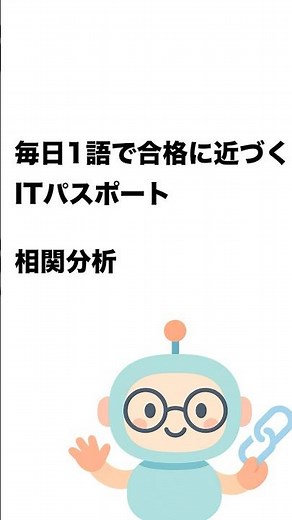 毎日1語で合格に近づく ITパスポート 相関分析 #Short