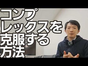 コンプレックスを克服する方法とは。劣等感の解消法に近道はない