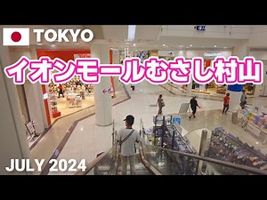 【東京】イオンモールむさし村山を歩く2024 武蔵村山市にある大型ショピングモール AEON MALL MUSASHI MURAYAMA Walking Tour, Tokyo, Japan