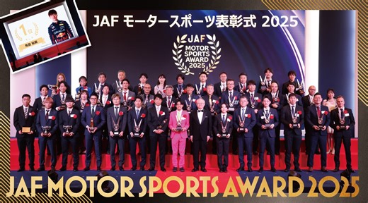 「ドライバー・オブ・ザ・イヤー」は角田選手が2年連続受賞！ Eモータースポーツや女性限定レースも初表彰|モータースポーツコラム｜JAF Mate Online
