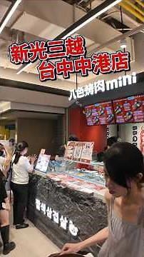 台中新光三越12樓美食街，回歸首日熱鬧現況！新光三越台中中港店復業開幕了！New! ShinKong Mitsukoshi Taichung Zhonggang 12F Food Court