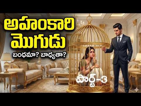 అహంకారి మొగుడు పార్ట్-3 | Heart touching emotional love story | New Story Telugu | Telugu kathalu
