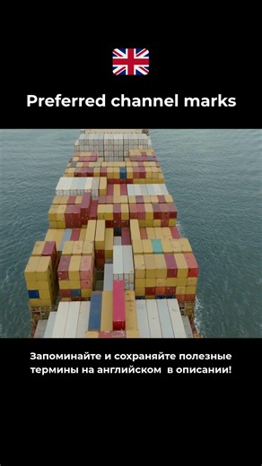 Preferred channel marks