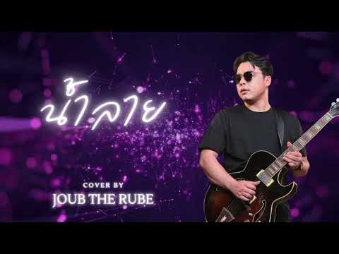 น้ำลาย - จุ๊บ เดอะรู๊บ (Orijinal by Silly Fools) JTR Version
