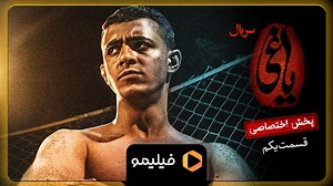 تیزر ۱۵ ثانیه قسمت ۱ سریال یاغی